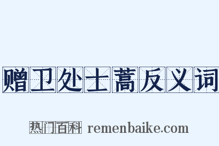 赠卫处士蒿反义词是什么意思的图片